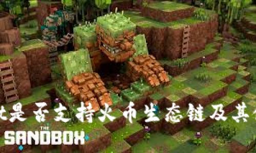 tpwallet是否支持火币生态链及其使用指南