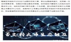 tpwallet是否支持火币生态链