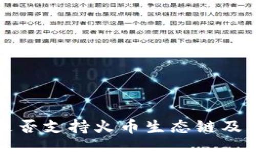 tpwallet是否支持火币生态链及其使用指南