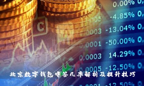 北京数字钱包中签几率解析及提升技巧