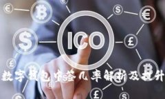 北京数字钱包中签几率解