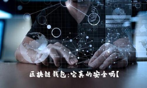 区块链钱包：它真的安全吗？
