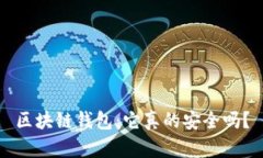 区块链钱包：它真的安全