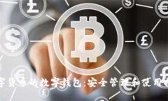 数字货币的数字钱包：安
