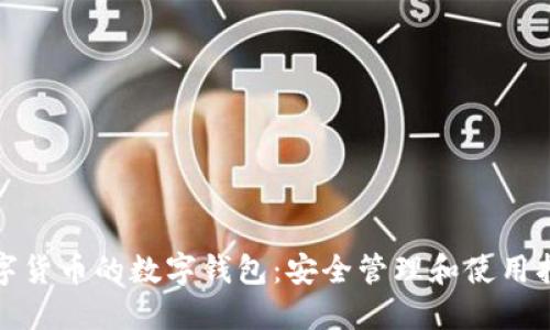 数字货币的数字钱包：安全管理和使用指南