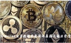 TPWallet交易数据不更新的原