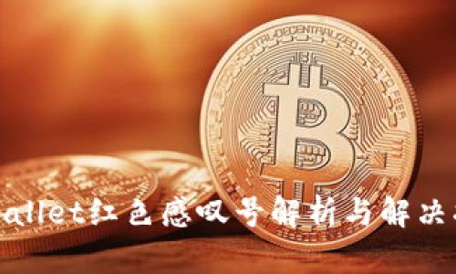 tpwallet红色感叹号解析与解决指南