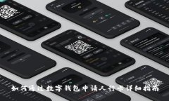 如何通过数字钱包申请人