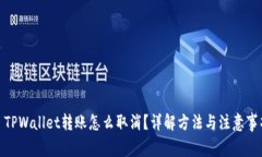 : TPWallet转账怎么取消？详