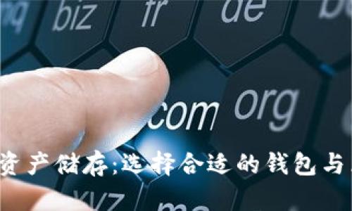  加密数字资产储存：选择合适的钱包与区块链技术