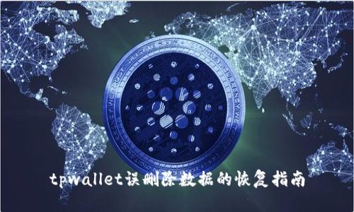 tpwallet误删除数据的恢复指南
