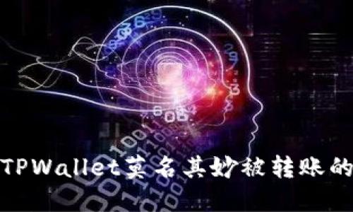 如何防止TPWallet莫名其妙被转账的安全措施