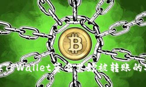 如何防止TPWallet莫名其妙被转账的安全措施