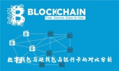 数字钱包与硬钱包与银行