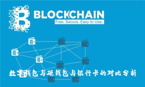 数字钱包与硬钱包与银行卡的对比分析