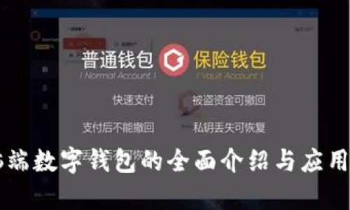 电脑端数字钱包的全面介绍与应用分析
