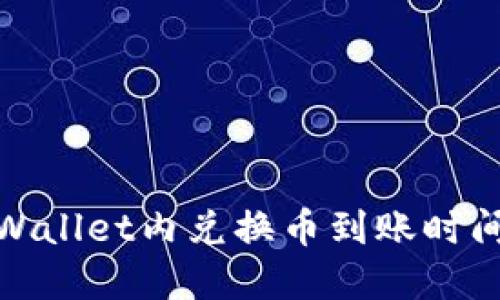 : TPWallet内兑换币到账时间详解