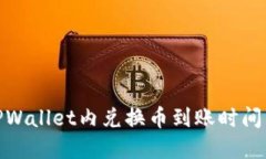 : TPWallet内兑换币到账时间