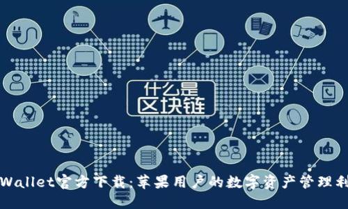 TPWallet官方下载：苹果用户的数字资产管理利器