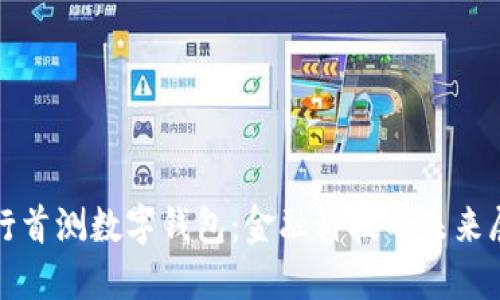建行首测数字钱包：金融科技的未来展望