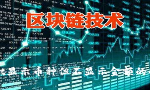 TPWallet显示币种但不显示金额的解决方法