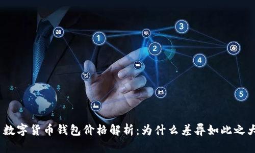 : 数字货币钱包价格解析：为什么差异如此之大？
