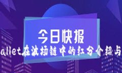 TPWallet在波场链中的红分介