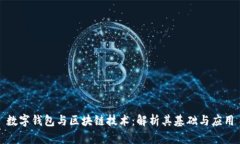 数字钱包与区块链技术：