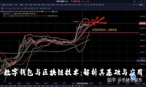 数字钱包与区块链技术：解析其基础与应用
