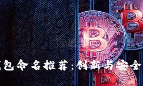 深圳数字钱包命名推荐：创新与安全的完美结合