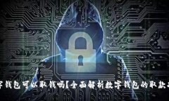 数字钱包可以取钱吗？全