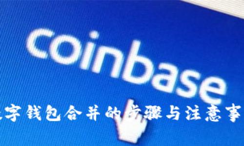 数字钱包合并的步骤与注意事项
