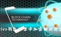 vivo钱包门禁卡加密解决方
