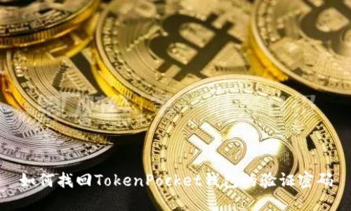 如何找回TokenPocket钱包的验证密码