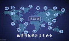 数字钱包搞笑名言大全