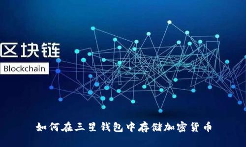 如何在三星钱包中存储加密货币
