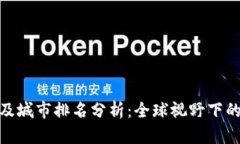 数字钱包普及城市排名分