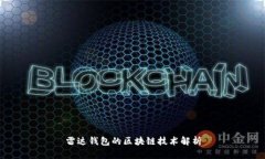 雷达钱包的区块链技术解
