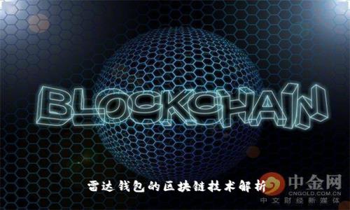 雷达钱包的区块链技术解析
