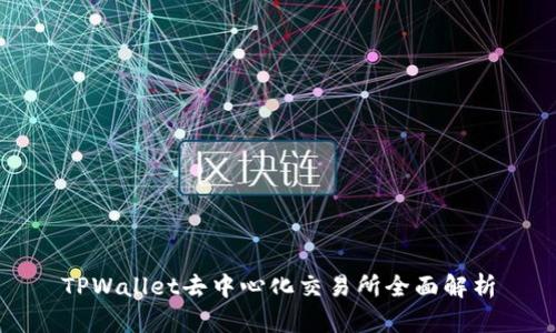 TPWallet去中心化交易所全面解析