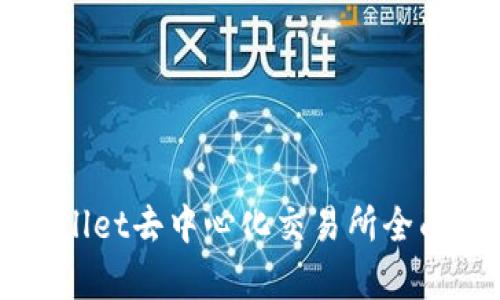 TPWallet去中心化交易所全面解析