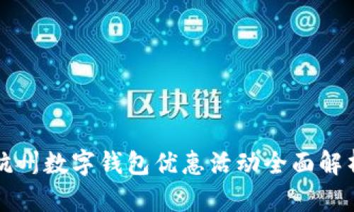 杭州数字钱包优惠活动全面解析
