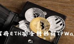 如何将ETH安全转移到TPWa