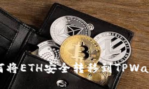 如何将ETH安全转移到TPWallet