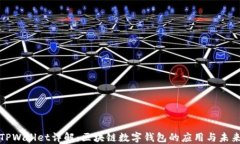 TPWallet详解：区块链数字钱