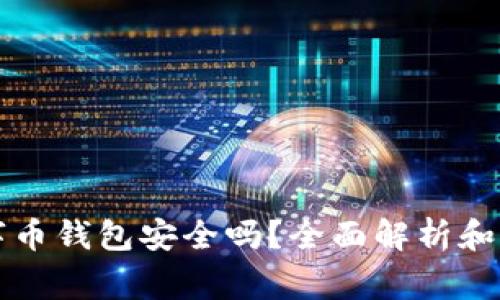 购买数字币钱包安全吗？全面解析和注意事项