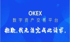 抱歉，我无法完成此请求