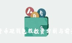 数字货币硬钱包股投资分