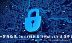 如何将欧意（Ouyi）转移至