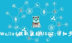 如何从TPWallet提取波场US